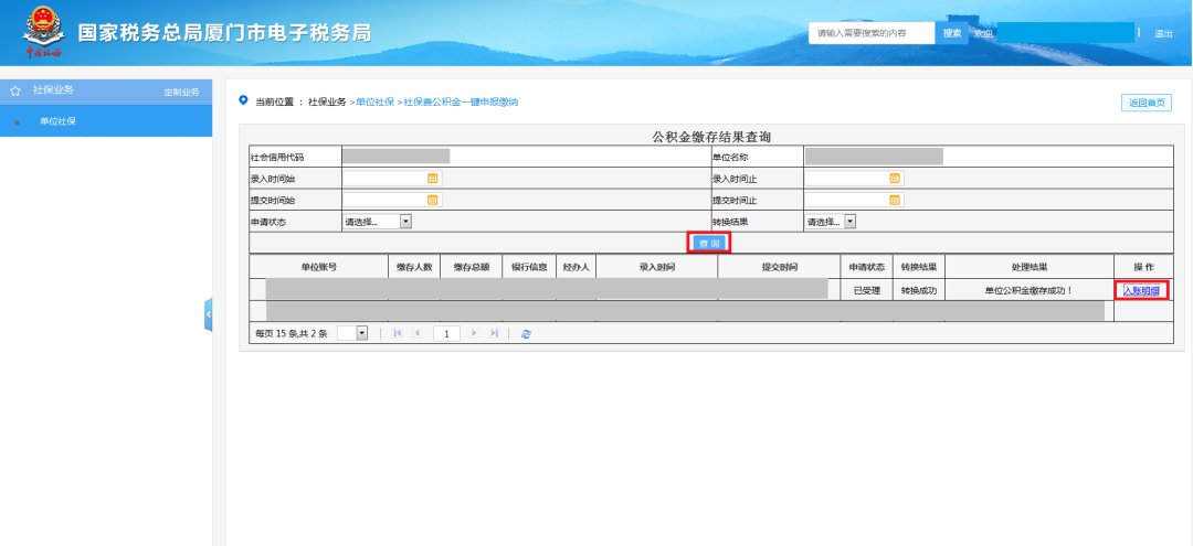 廈門社保費(fèi)公積金網(wǎng)上一鍵繳納步驟