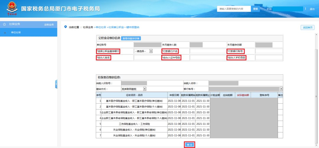 廈門社保費(fèi)公積金網(wǎng)上一鍵繳納步驟