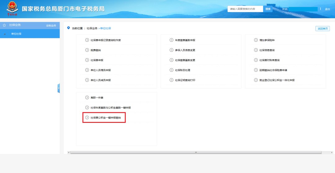 廈門社保費(fèi)公積金網(wǎng)上一鍵繳納步驟