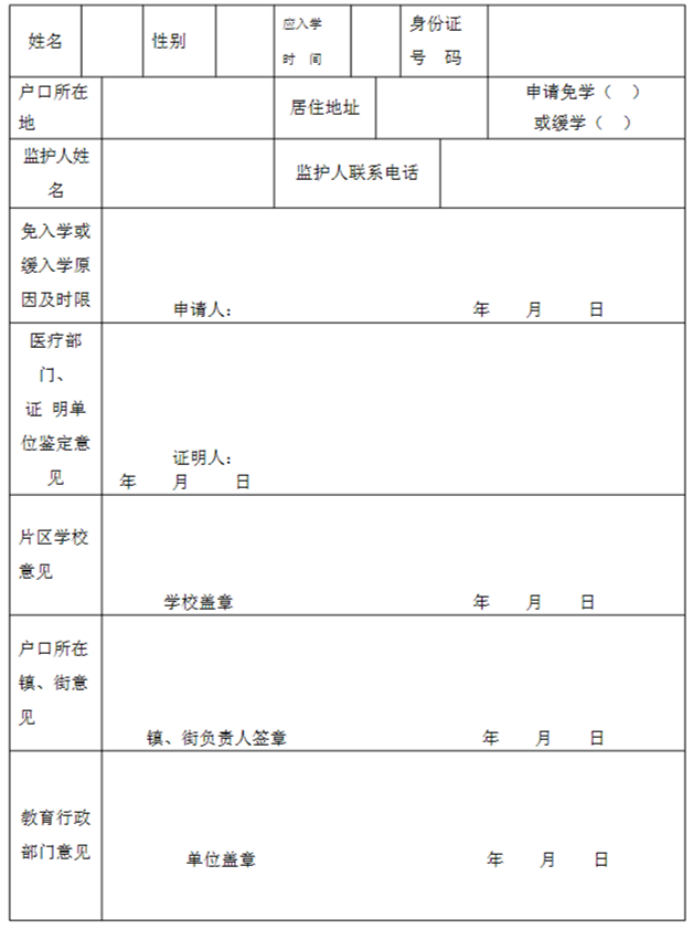 廈門市適齡兒童免（緩）學申請表.png